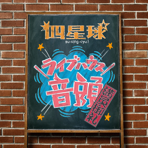 ライブハウス音頭（満員御礼ver.）