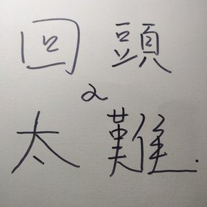 回头太难