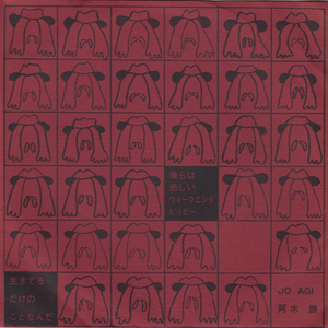 俺らは悲しいウィークエンド・ヒッピー