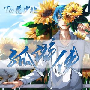 孤僻侠（To:花少北）