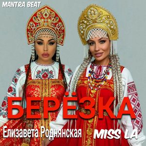 БЕРЁЗКА