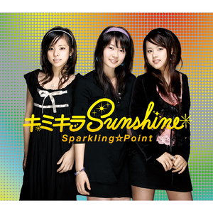 キミキラSunshine