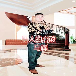 你真的不配_马辉