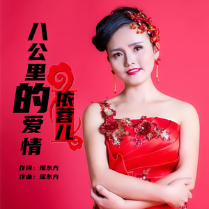 八公里的爱情 (伴奏)