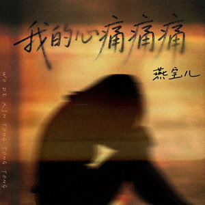 我的心痛痛痛