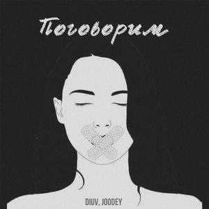Поговорим