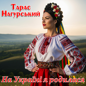 На Україні я родилася