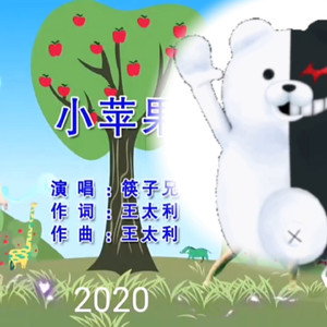 【AI黑白熊翻唱】小苹果