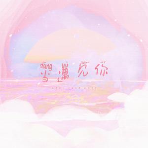 当遇见你