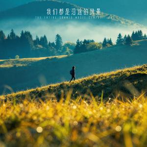 我们都是沿途的风景