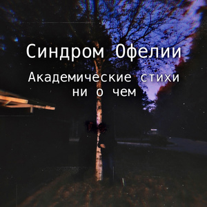 Тебя там нет (Instrumental)