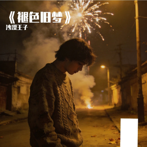 《褪色旧梦》
