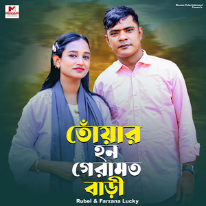 তোঁয়ার হন গেরামত বাড়ী