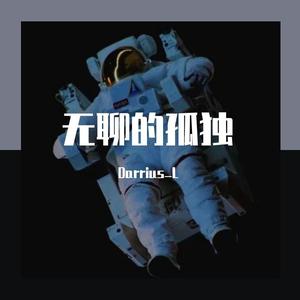 无聊孤独(Prod by Red killer)