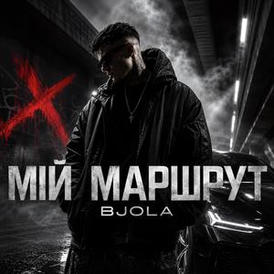 Мій маршрут