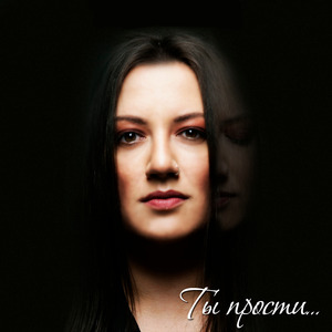 Ты прости