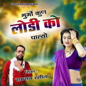 Murgo Kun Lodi Ko Palyo