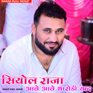 Siyol Raja Aave Aave tharodi yaad