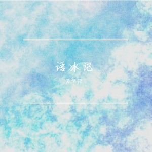 语冰记