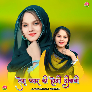 तेरा प्यार की होगी दीवानी