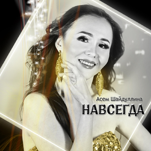Навсегда