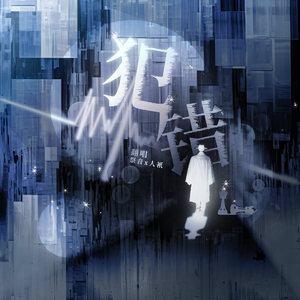 犯错【双男版】