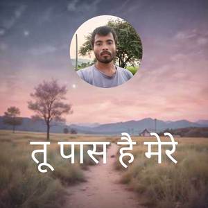 तू पास है मेरे