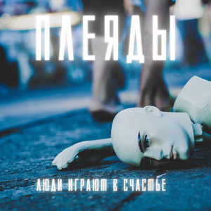 Люди играют в счастье
