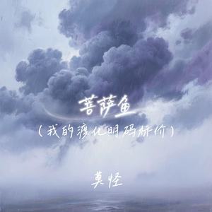 菩萨鱼 (我的渡化明码标价)