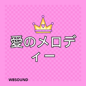 愛のメロディー