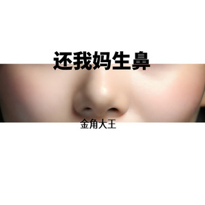 还我妈生鼻 (金角大王)