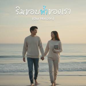 ริมขอบฟ้าของเรา (Our Horizon)