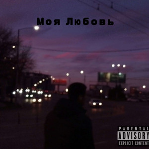 Моя Любовь