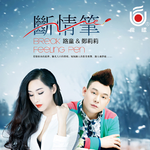 断情笔（独唱版）