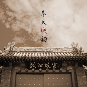 奉天城韵