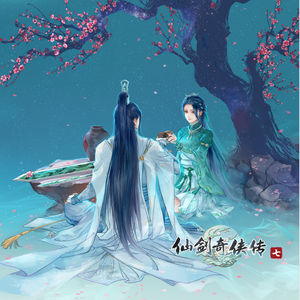 相守（《仙剑奇侠传七》主题曲）超仙气翻唱