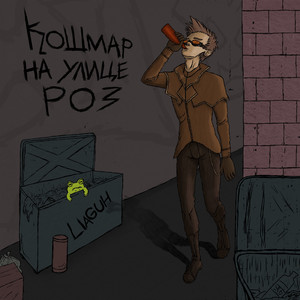 Смех из лимба (Prod. By BlackNoizeBeats)