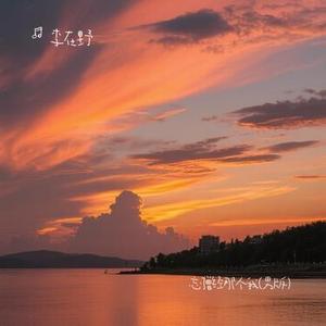 忘了曾经那个我 (男版)