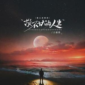 敬不甘的人生