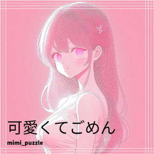 可愛くてごめん (feat. かぴ) [Remix]