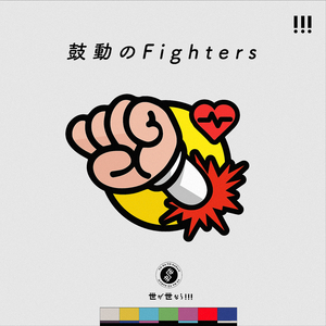 鼓動のFighters