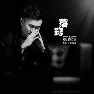 落窍-张珂尔 伴奏