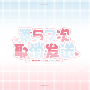 第57次取消发送