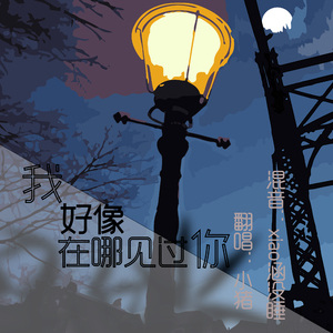 我好像在哪见过你