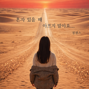 혼자 있을 때 아프지 말아요