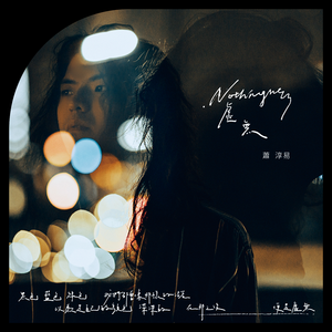 我爱妳难过的时候