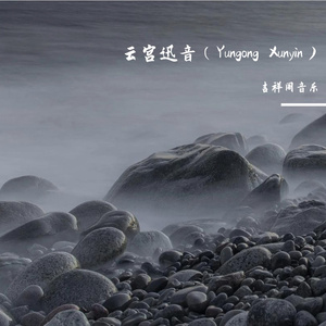 云宫迅音 双吉他合奏