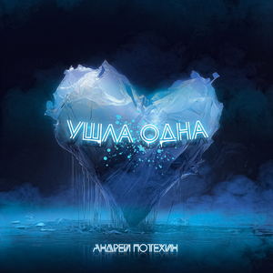 Ушла одна
