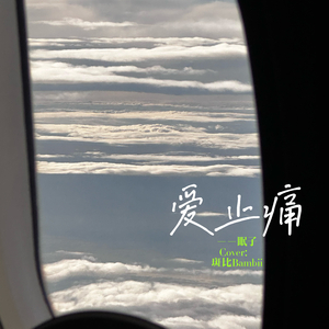 爱止痛
