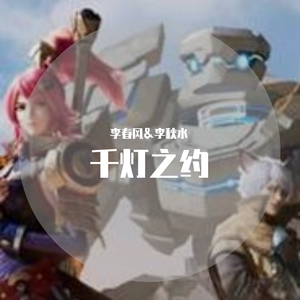 千灯之约（男女合唱版）（翻自 无限王者团）